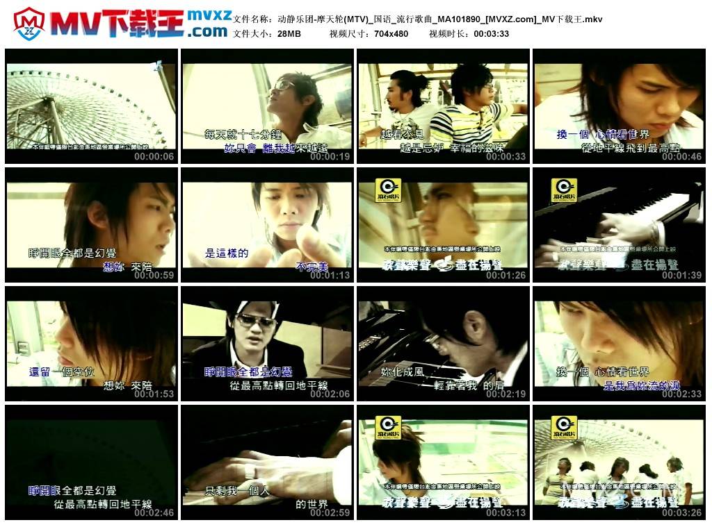 动静乐团-摩天轮(MTV)_国语_流行歌曲_MA101890